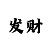 状元彩票有技巧吗
